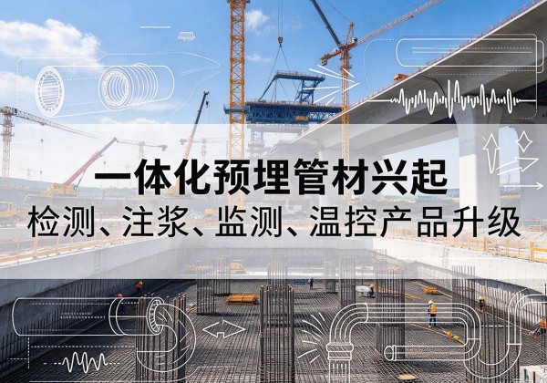 东营一体化管材产品兴起，声测注浆一体管、多功能预埋管应用增多