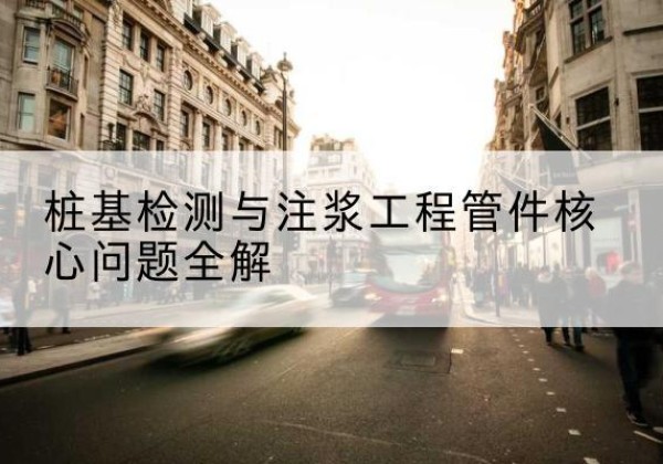 东营声测管常用规格有哪些？-桩基检测与注浆工程管件核心问题全解